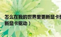 怎么在我的世界里更新显卡驱动程序（怎么在我的世界里更新显卡驱动）