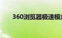 360浏览器极速模式,显示不可以切换