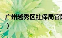 广州越秀区社保局官网（广州市越秀区社保局）