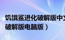 饥饿鲨进化破解版中文版最新版（饥饿鲨进化破解版电脑版）