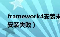 framework4安装未成功（framework4 0安装失败）