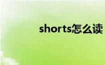 shorts怎么读（pair怎么读）