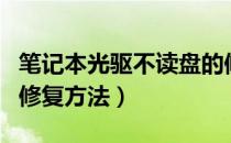 笔记本光驱不读盘的修复方法（光驱不读盘的修复方法）