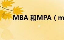 MBA 和MPA（mba与mpa的区别）