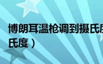 博朗耳温枪调到摄氏度（博朗耳温枪怎么调摄氏度）