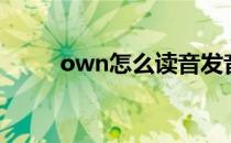 own怎么读音发音（own怎么读）