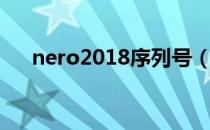 nero2018序列号（nero2015序列号）