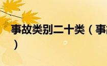 事故类别二十类（事故类别20类 是哪些内容）