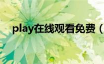 play在线观看免费（play在线今日更新）