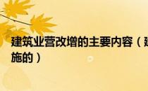 建筑业营改增的主要内容（建筑业营改增是什么时候开始实施的）