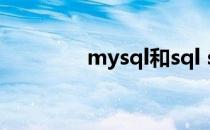 mysql和sql server一样吗