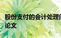 股份支付的会计处理问题研究属于哪个方向的论文