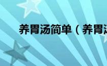 养胃汤简单（养胃汤食谱大全及做法）