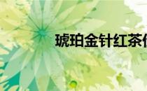 琥珀金针红茶价格（琥珀金）