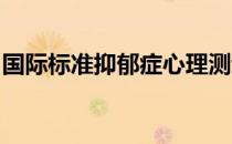 国际标准抑郁症心理测试题抑郁症测量表SDS