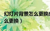 幻灯片背景怎么更换成另一个（幻灯片背景怎么更换）