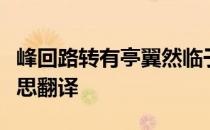 峰回路转有亭翼然临于泉上者醉翁亭也什么意思翻译