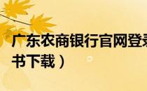 广东农商银行官网登录入口（广东农商银行证书下载）