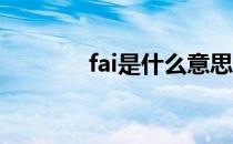 fai是什么意思（FAI是什么）