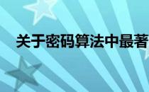 关于密码算法中最著名的公钥密码体制是