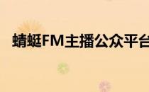 蜻蜓FM主播公众平台（蜻蜓fm主播后台）