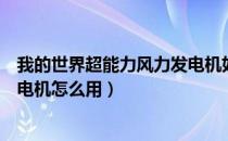 我的世界超能力风力发电机如何组装（我的世界风力动能发电机怎么用）