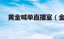 黄金喊单直播室（金十财经直播室喊单）