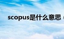 scopus是什么意思（SCOP是什么意思）