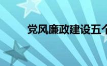 党风廉政建设五个主体责任是什么