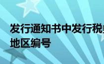 发行通知书中发行税务机关地区编号栏的6位地区编号