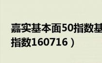 嘉实基本面50指数基金净值（嘉实基本面50指数160716）