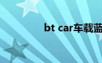 bt car车载蓝牙（bt car）