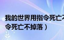 我的世界用指令死亡不掉落（我的世界作弊指令死亡不掉落）