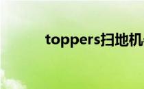 toppers扫地机器人（topper）