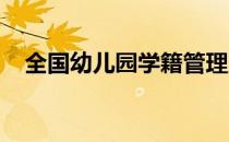 全国幼儿园学籍管理系统登录入口河南省