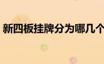 新四板挂牌分为哪几个牌（新四板挂牌条件）