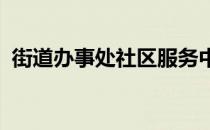 街道办事处社区服务中心是什么性质的单位