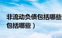 非流动负债包括哪些基本内容?（非流动负债包括哪些）