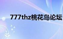 777thz桃花岛论坛（77thz桃花com）