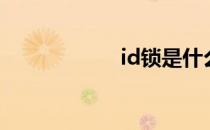 id锁是什么（id锁）