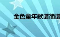 金色童年歌谱简谱（金色童年歌谱）