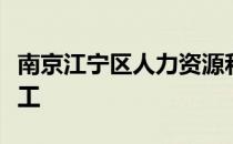 南京江宁区人力资源和社会保障局领导班子分工