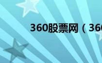 360股票网（360股票行情查询）