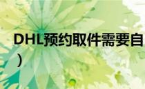 DHL预约取件需要自己包装吗（dhl预约取件）