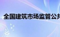 全国建筑市场监管公共服务平台打不开转圈