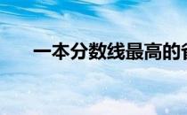 一本分数线最高的省份（一本分数线）