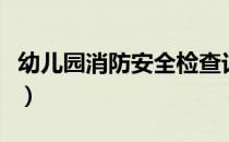 幼儿园消防安全检查记录表（安全检查记录表）