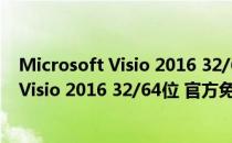 Microsoft Visio 2016 32/64位 官方免费版（Microsoft Visio 2016 32/64位 官方免费版怎么用）