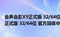 会声会影X9正式版 32/64位 官方简体中文版（会声会影X9正式版 32/64位 官方简体中文版怎么用）