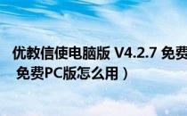 优教信使电脑版 V4.2.7 免费PC版（优教信使电脑版 V4.2.7 免费PC版怎么用）